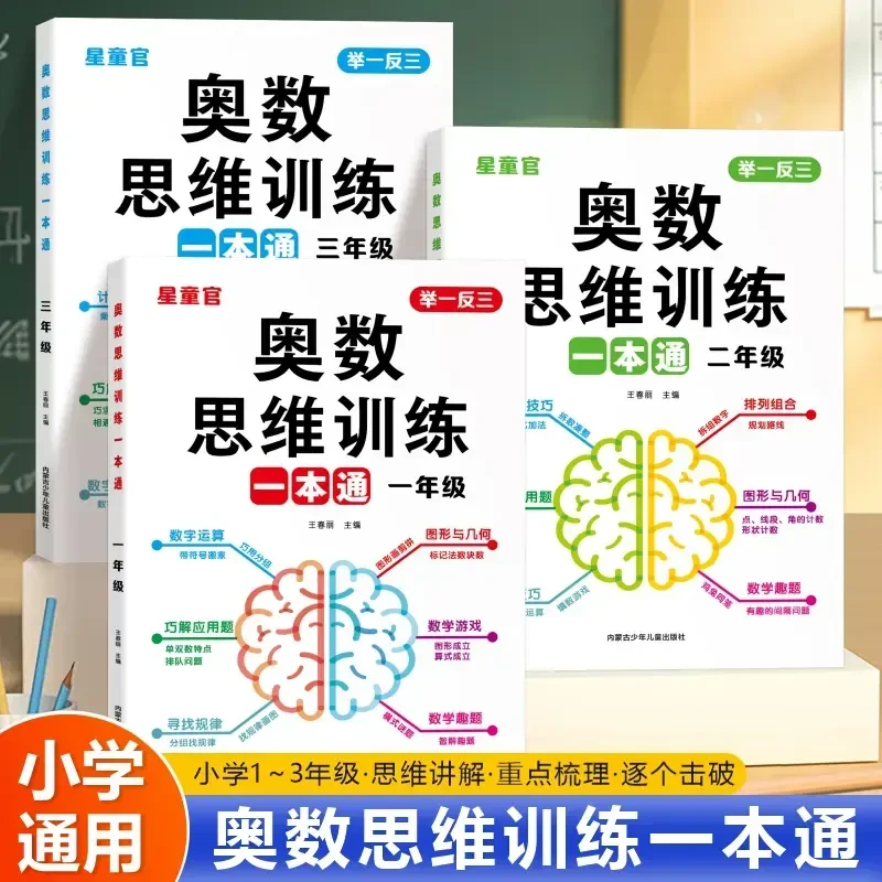 【全国通用】小学奥数举一反三思维训练一本通1-3年级数学逻辑拓展