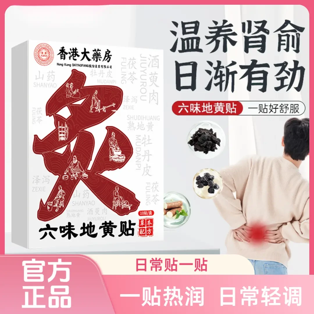 【央妈推荐】家用草本温感六味地黄贴深层渗透缓解护理热敷温灸贴