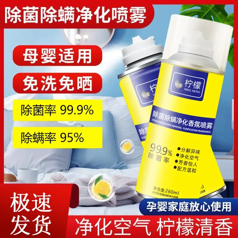 除螨除菌清香净化喷雾剂家用床上配方母婴去螨虫留香持久免洗免晒