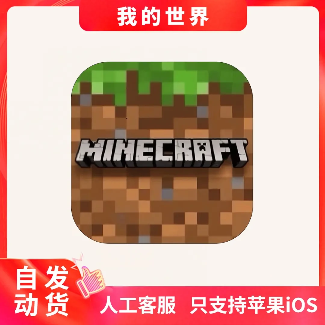 我的世界 Minecraft 国际版MC 游戏安装服务手机平板手游游戏安装