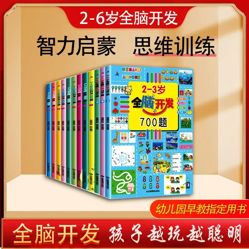 【2-6岁】全脑开发700题早教游戏益智启蒙2-3岁全脑思维训练书