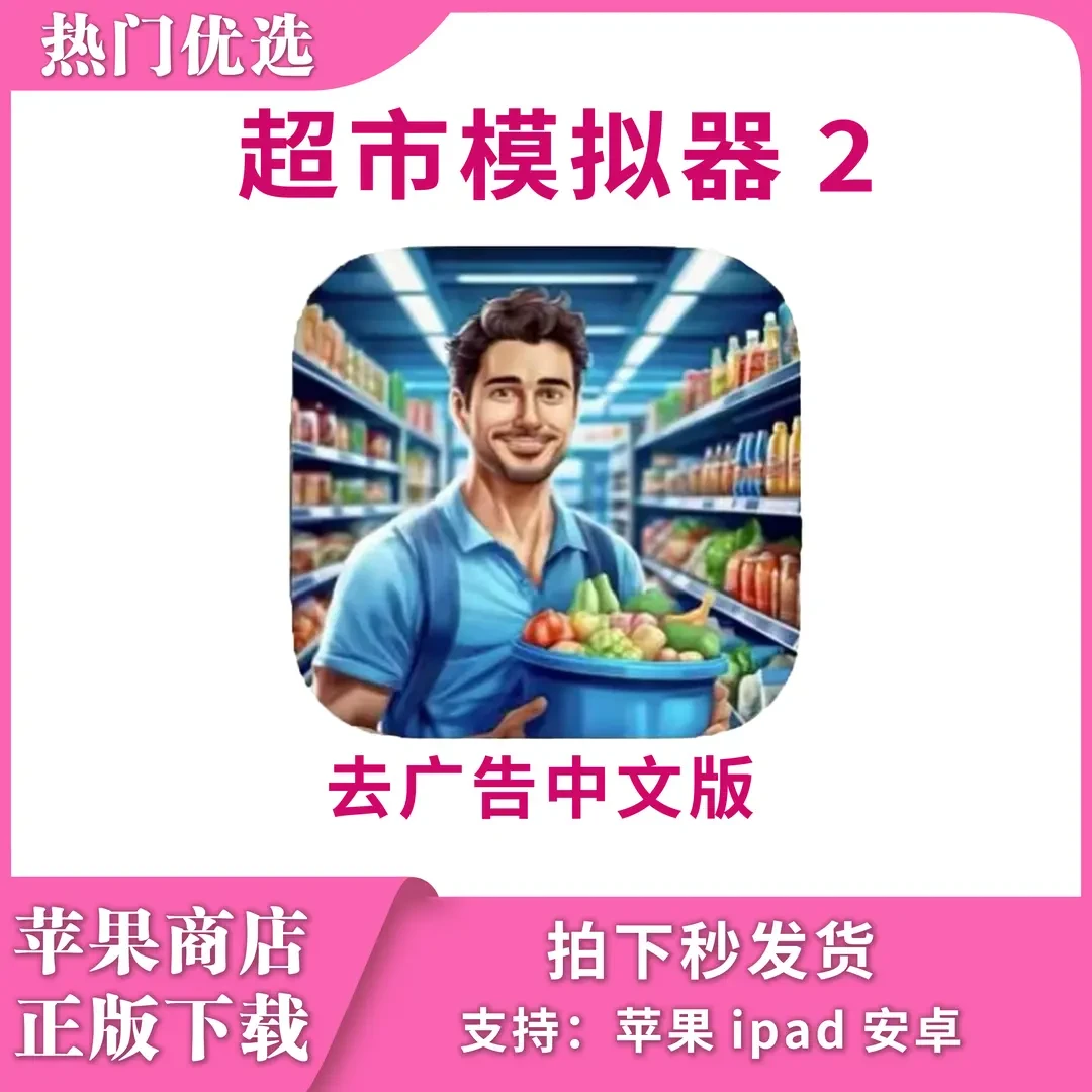 超市模拟器2通用办公软件服务游戏手游手机平板手机平板手游游戏