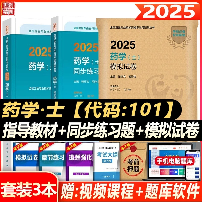 人卫版2026年初级药学士考试指导教材书同步练习题集模拟试卷全套