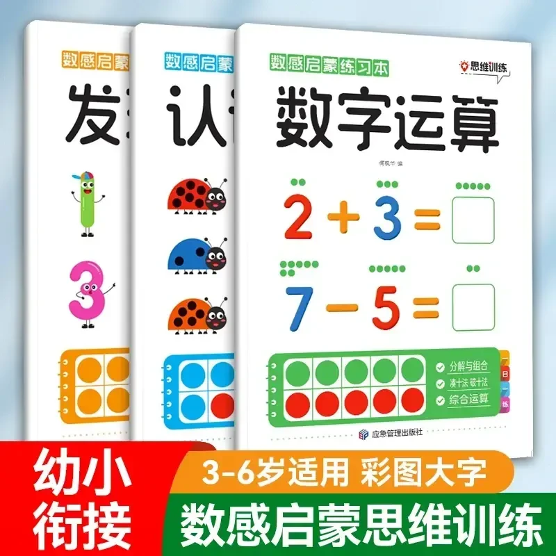 3-6岁幼儿 趣 味 数 学 思 维 练 习 册 一日一练 数感启蒙练字本