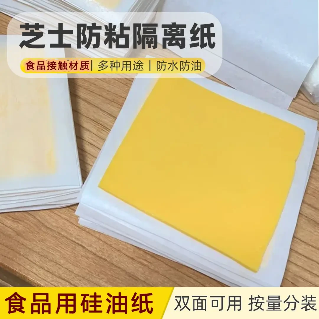 芝士片分装纸隔离纸防水包装纸冷冻不粘奶酪芝士蛋糕双面烘焙纸