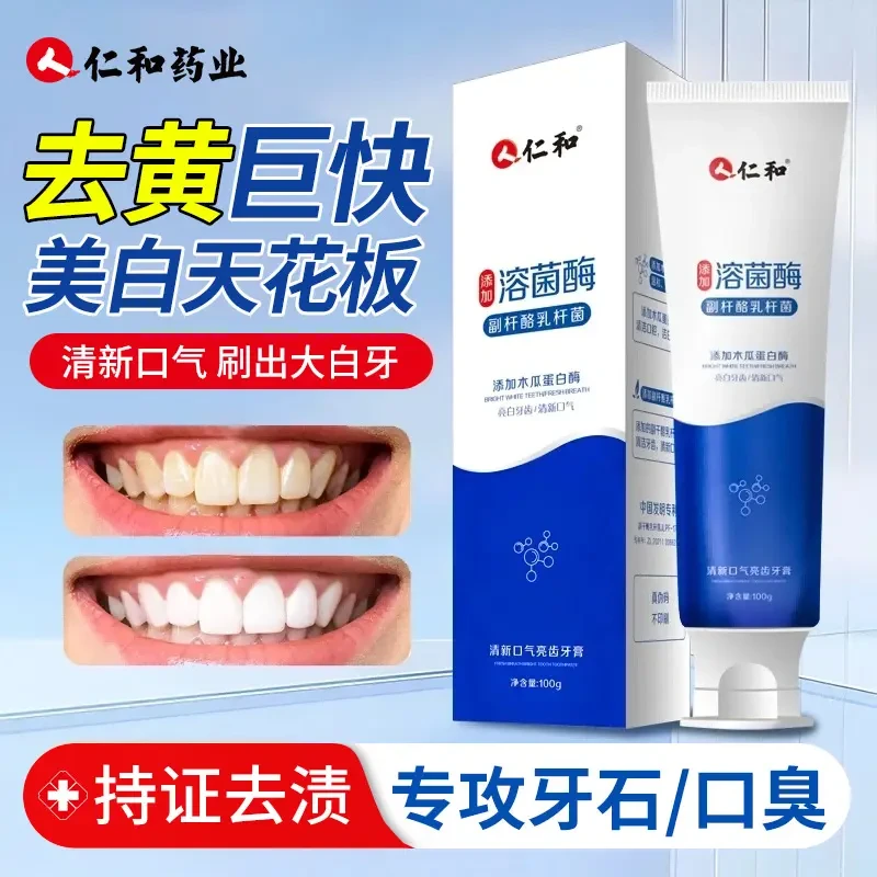 仁和溶菌酶牙膏牙口气结石垢去黄牙嘴臭溶解洗白牙膏美牙官方正品