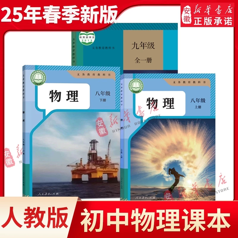 【新华书店】初中物理教材课本人教版89八九年级上下册物理课本