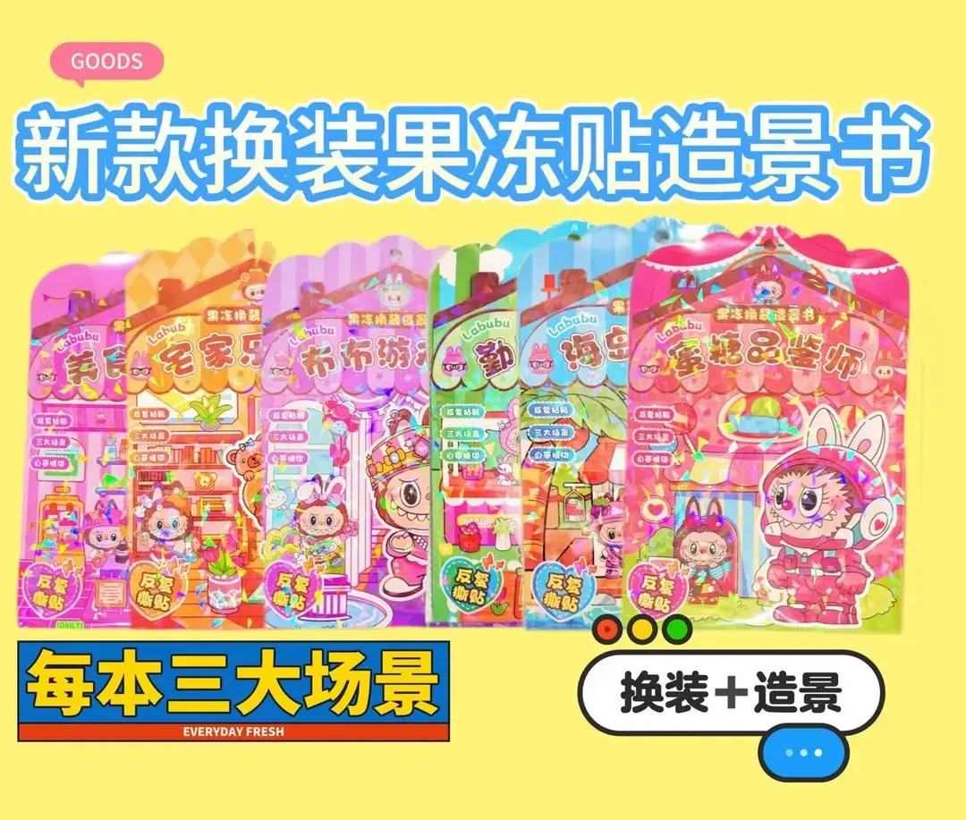 爆款拉布布换装果冻镭射贴免裁剪DIY创意反复粘贴可爱贴纸