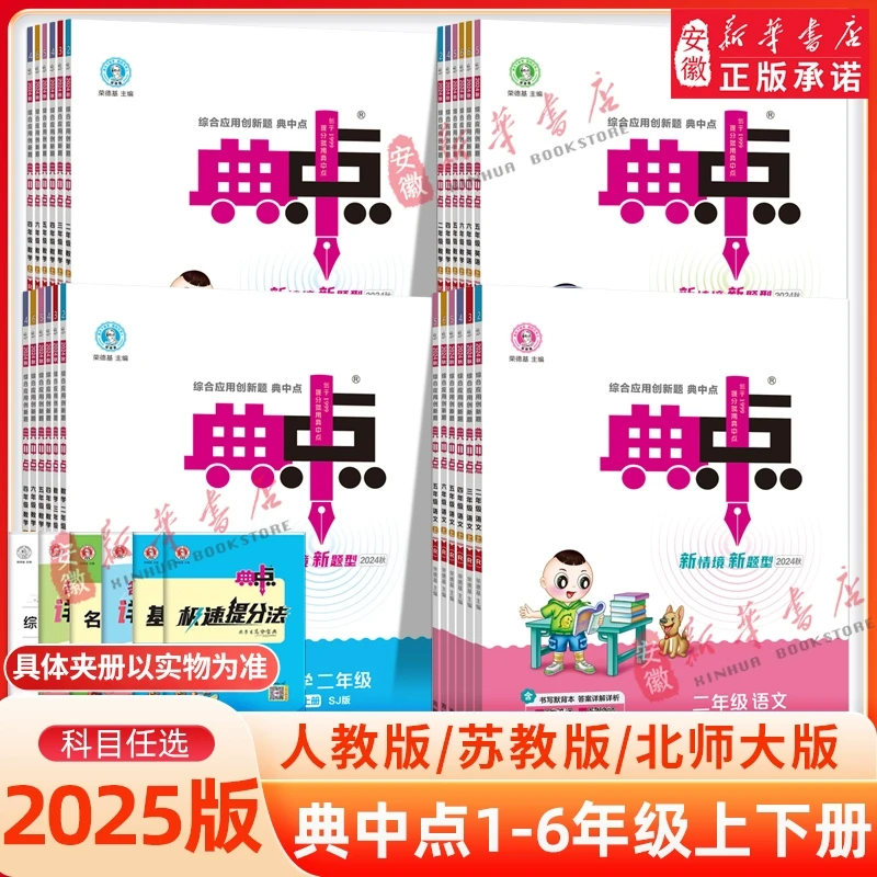 【新华书店】2025春季新版荣德基小学典中点人教版苏教北师语文数学