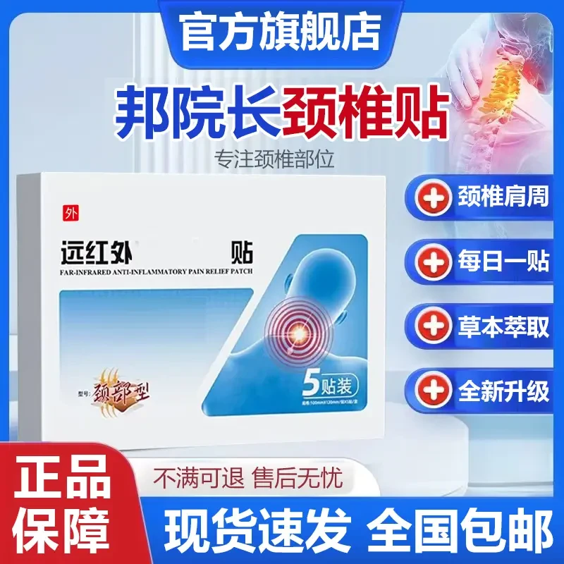 【官方旗舰店】邦院长远红外颈椎贴肩颈关节中老年穴位贴膏澄川草本