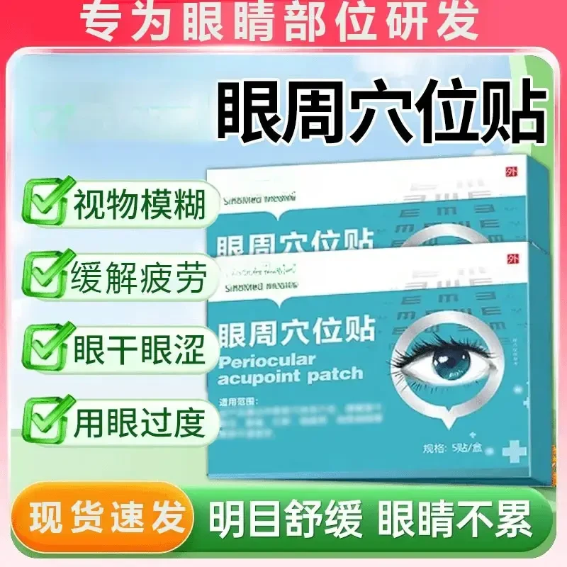 【官方旗舰】国药眼周穴位贴缓解眼疲劳视物模糊眼干眼涩护理贴正情