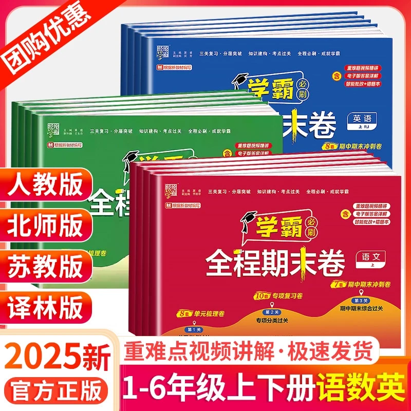 2025春小学学霸全程期末必刷卷1-6年级下册语文数学英提优大试卷
