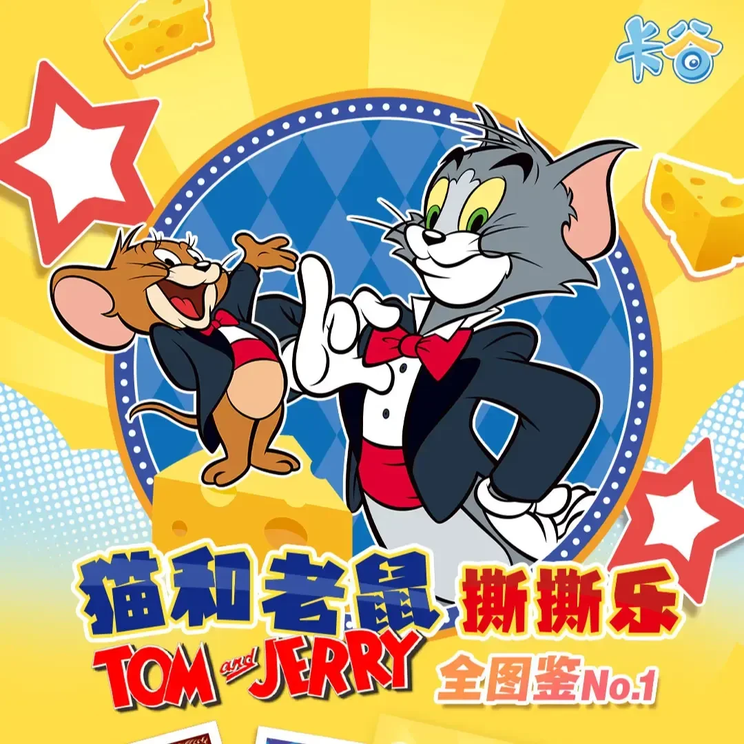 【强娶】卡谷-猫和老鼠撕撕乐-收藏卡牌盲盒（代拆）子