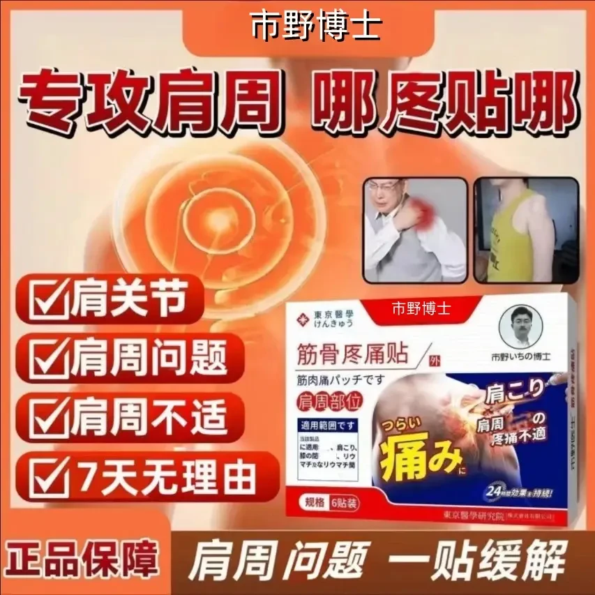 【正品】市野博士医生肩周贴筋骨理疗贴肩周颈椎透气贴穴位外用贴