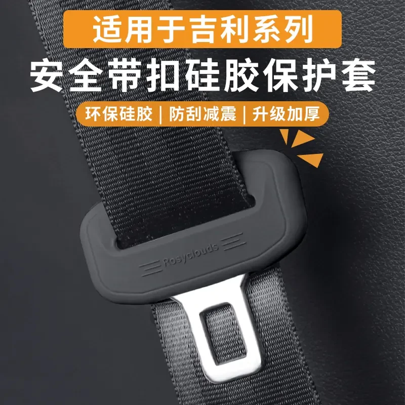 适用于吉利系列安全带保护硅胶套星越L星愿星瑞博越L星舰内饰改装