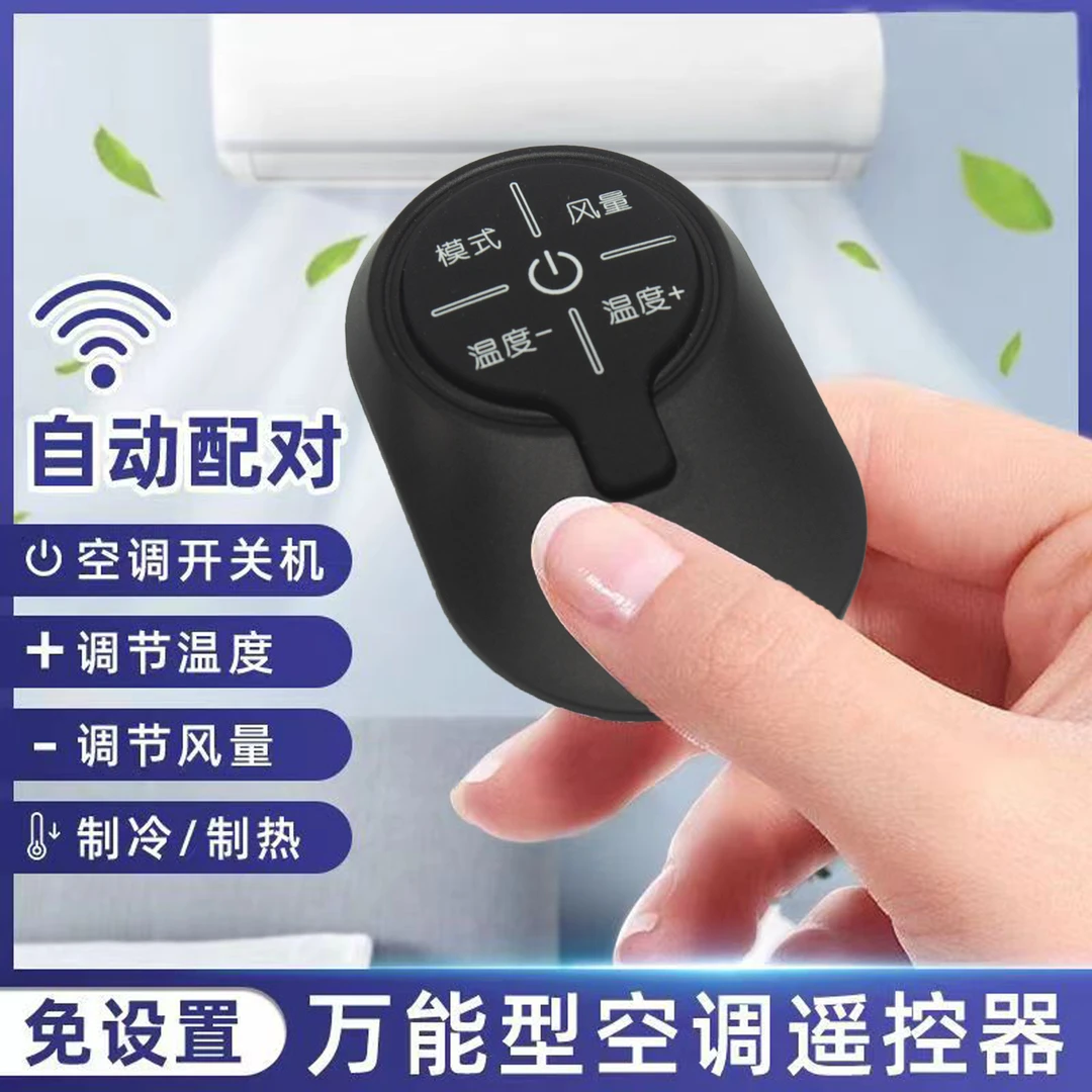 迷你万能空调遥控器通用型红外空调免设置任意品牌空调通用神器