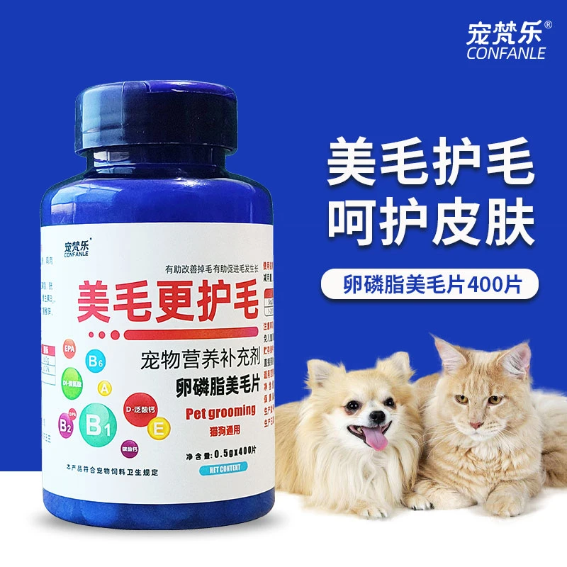 宠梵乐宠物狗狗护肤亮毛猫咪脱毛掉猫卵磷脂美毛营养维生素400片