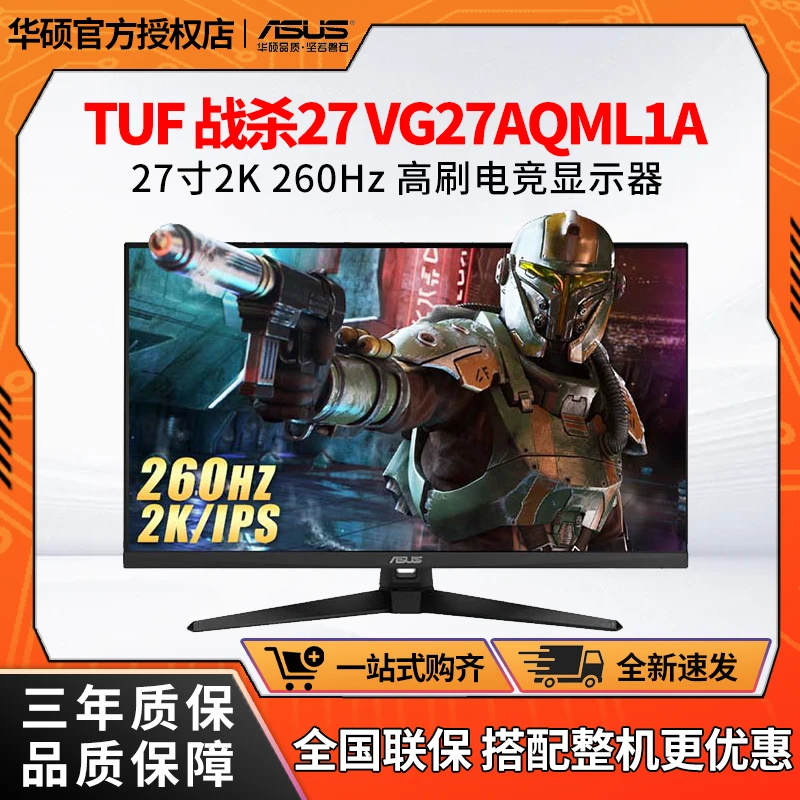 华硕 27寸/2K/260Hz VG27AQML1A TUF战杀27 260Hz高刷电竞显示器
