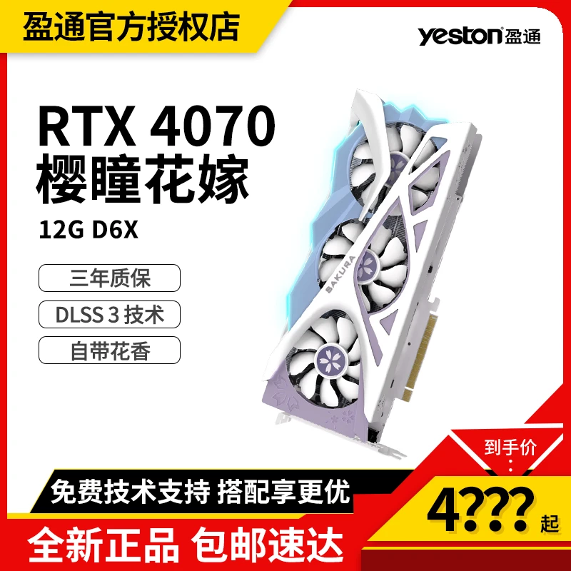 盈通 RTX4070 12G 樱瞳花嫁 吃鸡永劫台式独立电竞游戏白色显卡