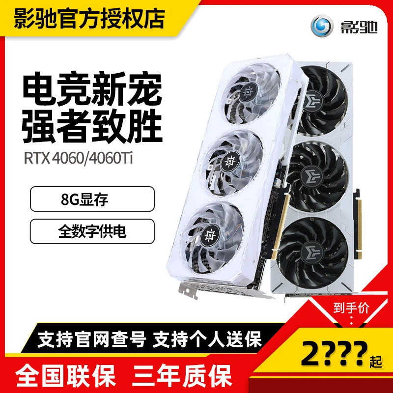 影驰RTXRTX4060/4060ti 8G 金属大师/大将/星耀电竞 游戏独立显卡