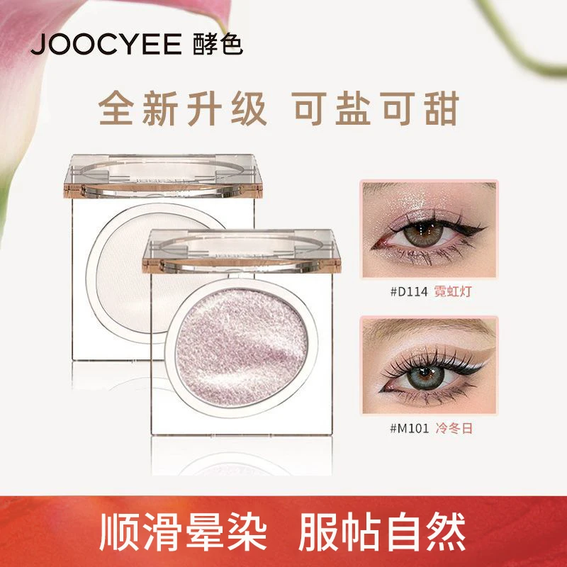 Joocyee酵色单色眼影哑光珠光闪片大地色系亮晶晶超闪ins眼影盘小