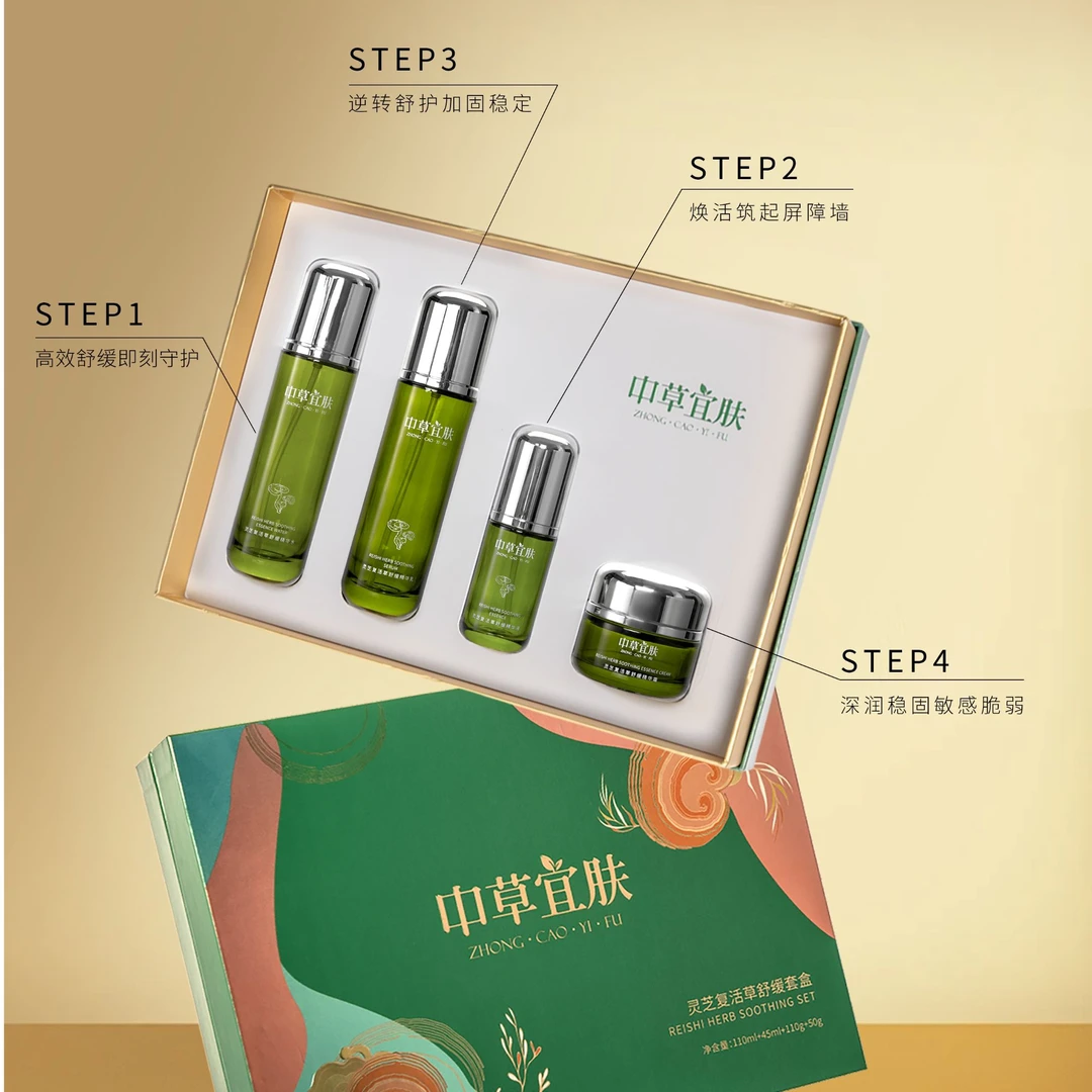 中草宜肤灵芝复活草舒缓精华水套盒新品上新奢润滋养舒缓精华