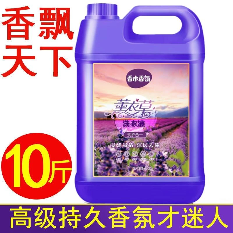 洗衣液薰衣草持久留香整箱批家用实惠桶装去渍香水冼衣液瓶装10斤