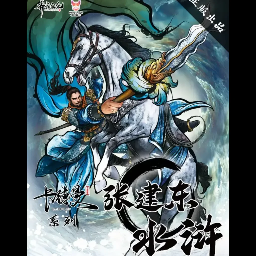 齐卡文化 张建东水浒 盲盒收藏卡牌