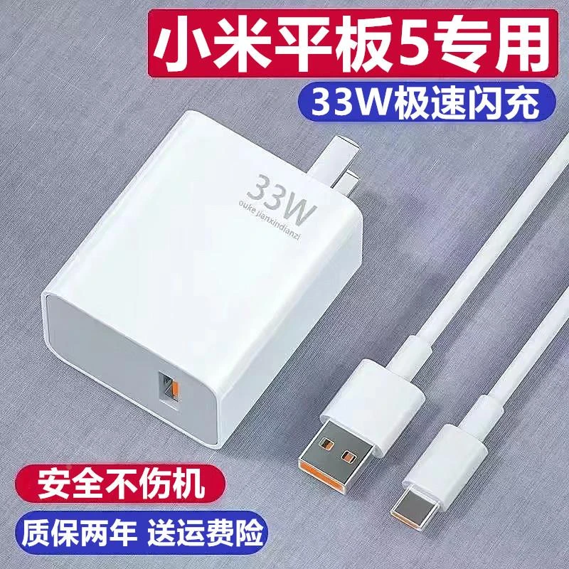 适用小米平板5充电器小米平板5充电线33W充电头原装6A快充线小米