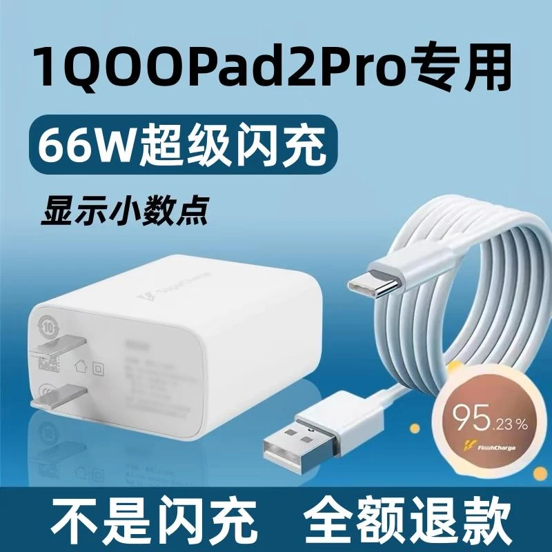 适用iQOOPad2Pro充电器iQOOPad2Pro充电线66W闪充iQOOPad适配原装
