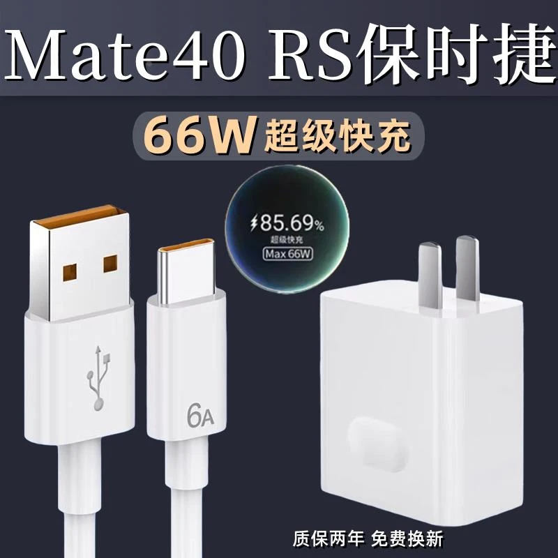 适用华为mate40RS保时捷充电器66W快充插头mate40rs充电适配原装