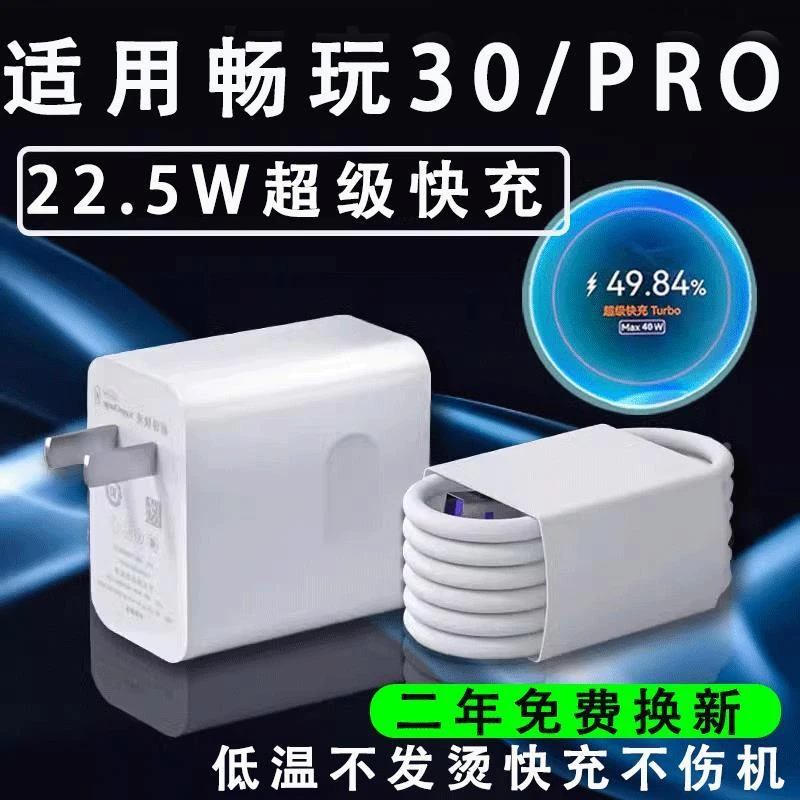 适用荣耀畅玩30Plus充电器快充充电头充电线华为荣耀畅玩适配原装