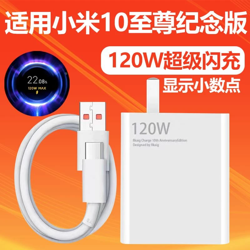 适用小米10纪念版充电器头充电头小米10纪念版手机120W闪充插头6A