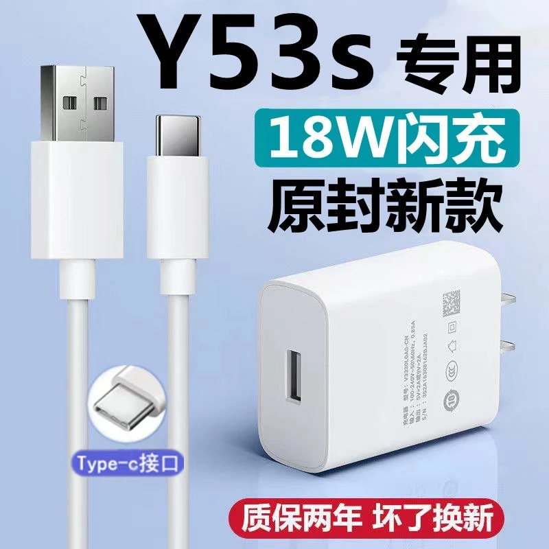 适用vivoy53s闪充充电器原装18W快充充电头Y53s手机充电线数据线