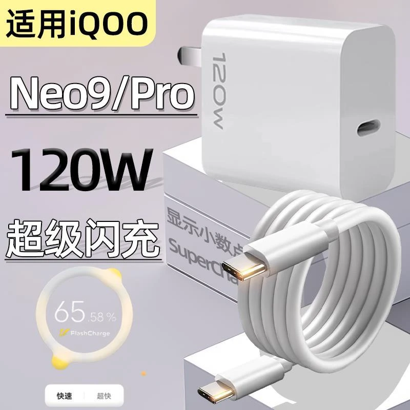 适用IQOONeo9充电器头120W快充VIVO IQOONeo9Pro充电头iq适配原装