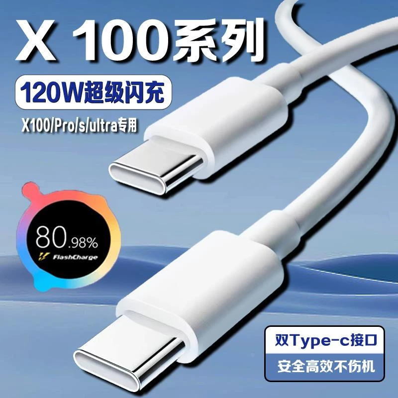 适用VIVOX100数据线120W瓦闪充vivox100pro充电线10A快充适配原装