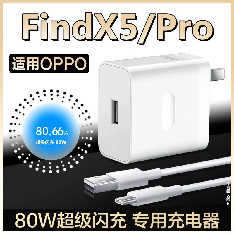 适用OPPOFindX5充电器快充80W瓦充电头findx5pro手机充电适配原装