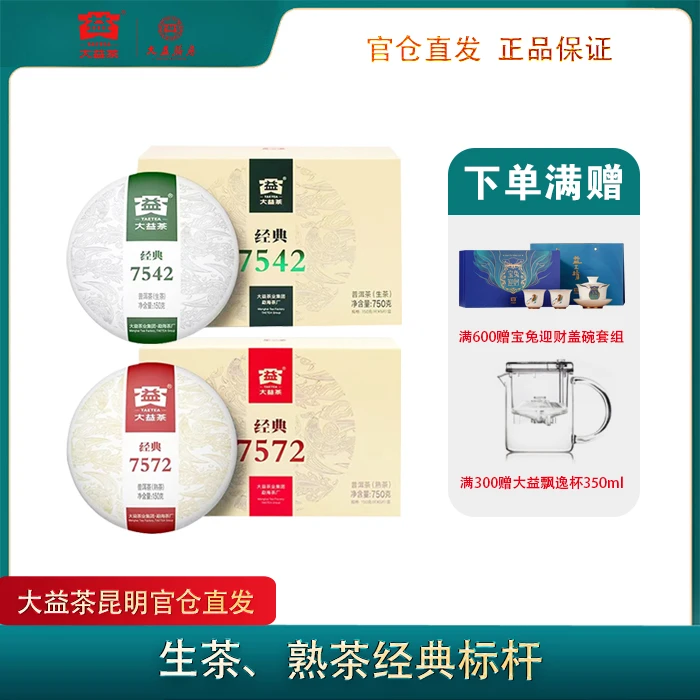 【直播专属】大益普洱茶标杆生普7542/熟茶7572（150g/饼）勐海茶厂