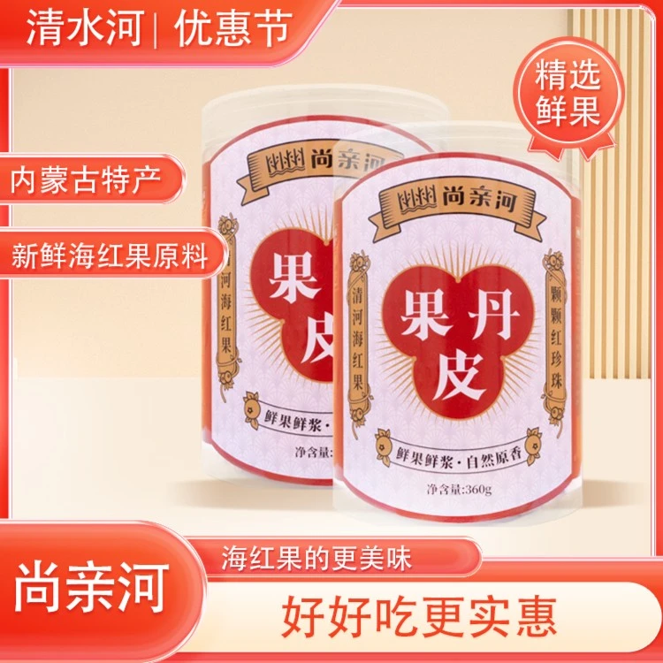 尚亲河新年大促360g*2罐独立包装和山楂不同口感的果丹皮