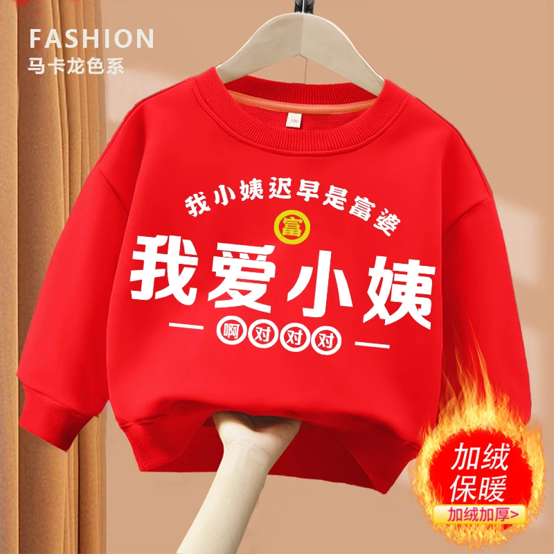 我爱小姨 红色加绒趣味文字卫衣 亲子圆领卫衣儿童男女童秋季卫衣