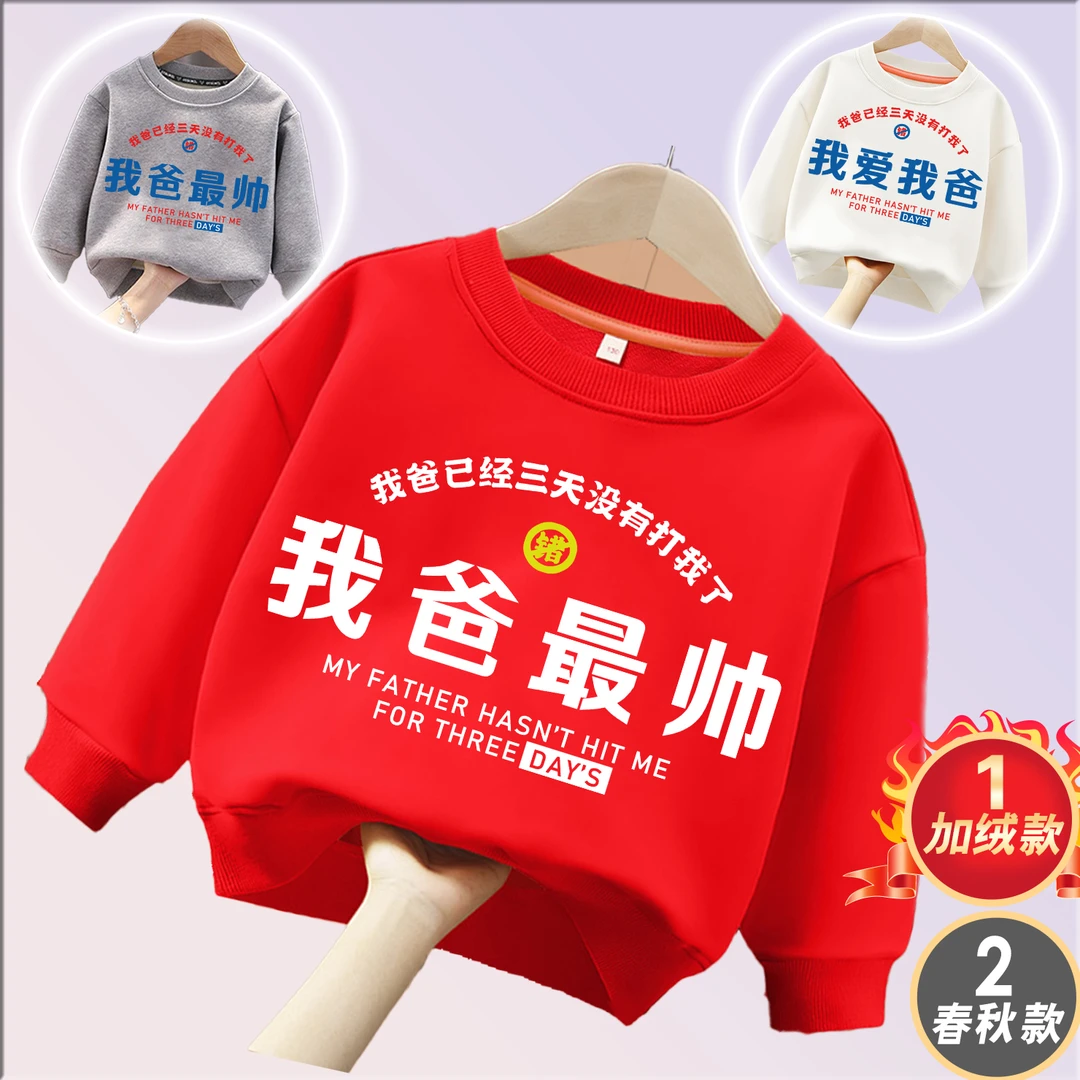 我爸最帅 趣味文字大红色加绒卫衣 亲子圆领长袖 儿童男童女童