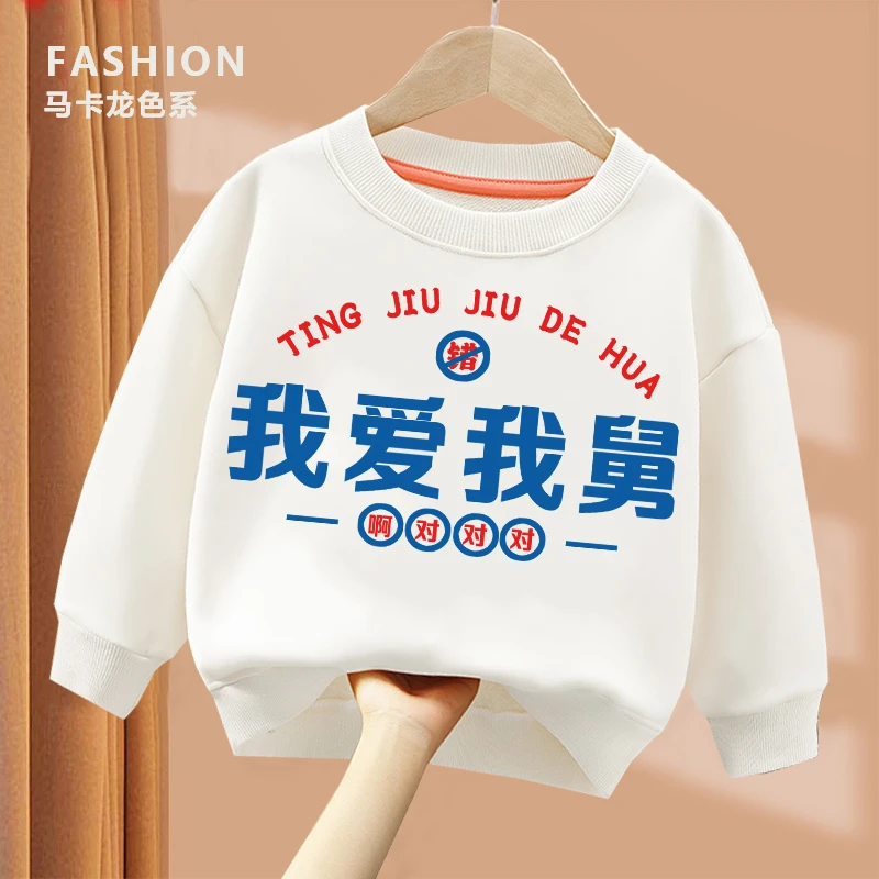 我爱我舅 趣味文字卫衣 亲子圆领卫衣 儿童男童女童 秋季卫衣打底