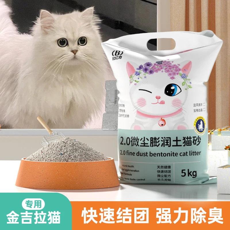 【金吉拉猫专用猫砂】膨润土猫咪猫砂去味除臭微尘混合猫砂吸水