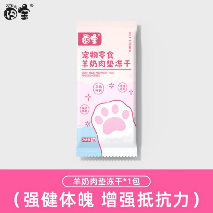 囧宝羊奶肉垫冻干