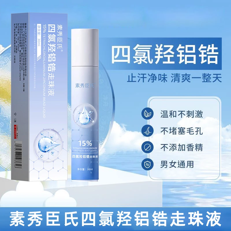 四氯羟铝锆止汗露爽身去手汗脚汗防腋下出汗滚珠持久干爽官方正品