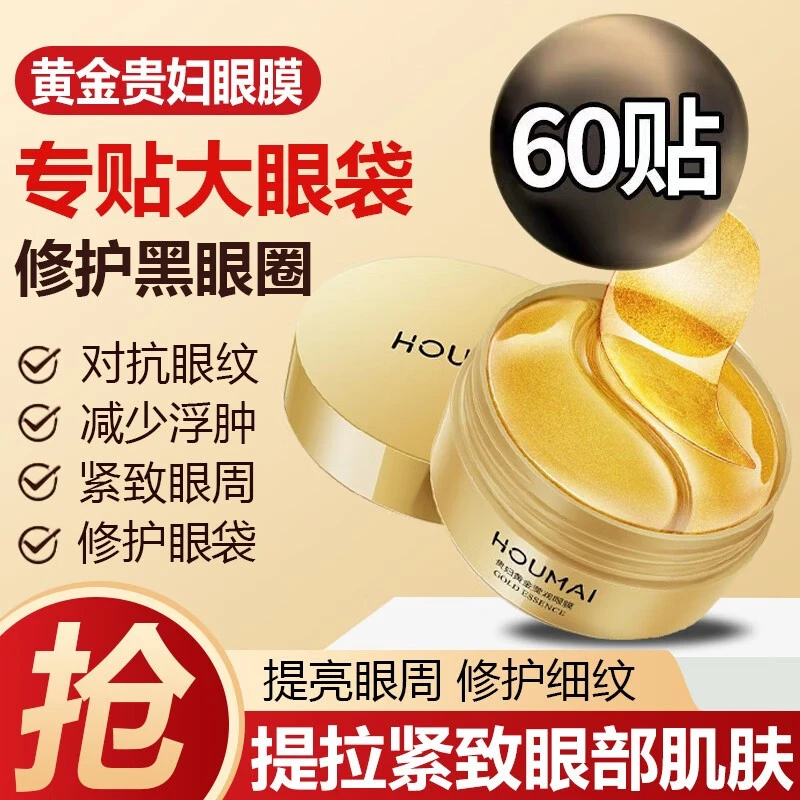 【 火爆热 卖】贵妇黄金眼膜贴淡化黑眼圈细纹眼部护理熬夜修护