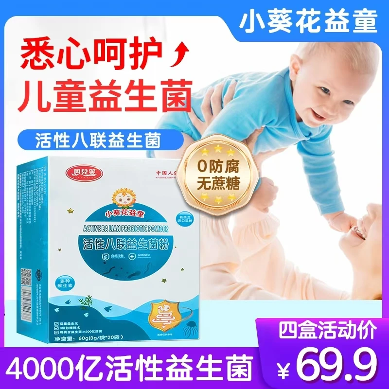 【双11先享】儿童宝宝活性八联益生菌