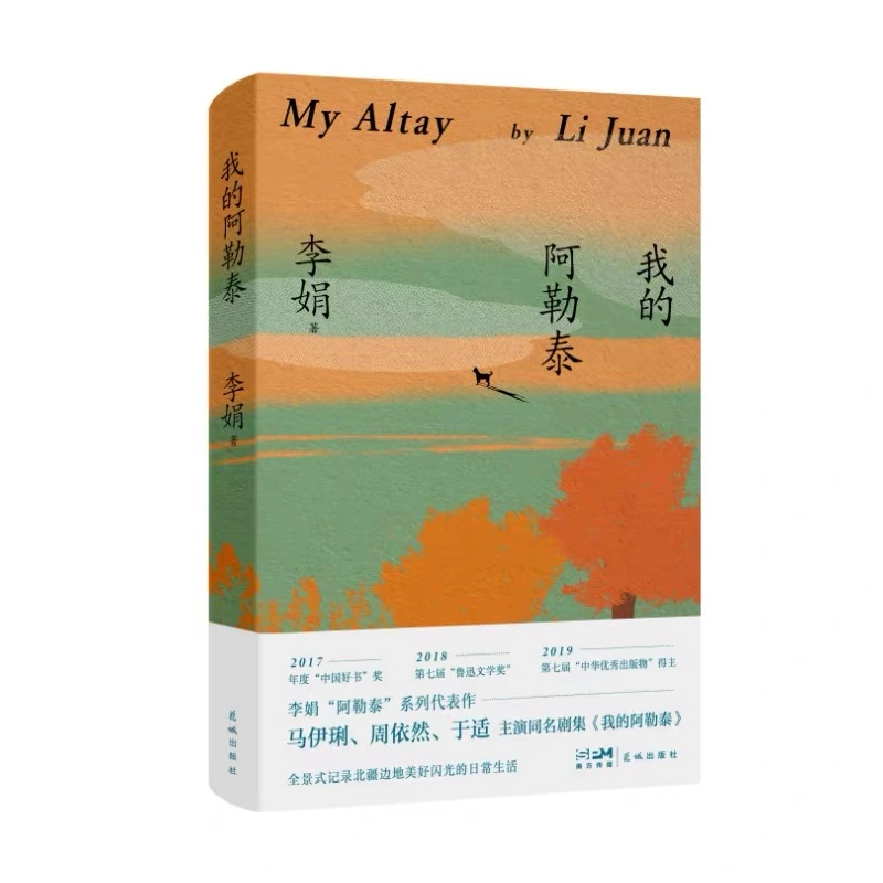 我的阿勒泰书籍正版经典李娟