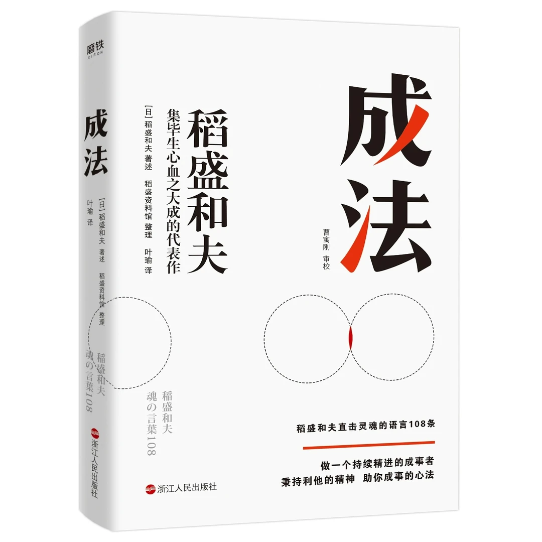 成法 人生之师稻盛和夫 倾心传授指导自己取得成就的成事思维