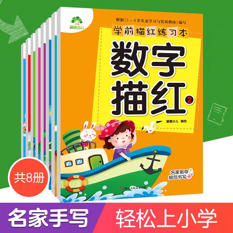 学前描红练习本汉字数字拼音部首描红练字本幼小衔接少儿